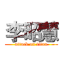 李昭慧 (attack on titan)