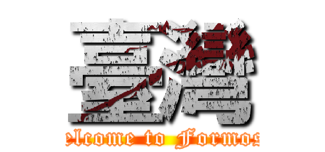 臺灣 (Welcome to Formosa)