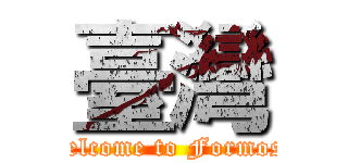 臺灣 (Welcome to Formosa)