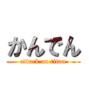 かんでん (attack on titan)