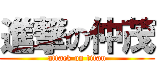 進撃の仲茂 (attack on titan)