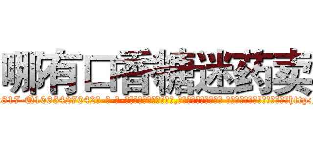 哪有口香糖迷药卖 (哪有口香糖迷药卖【电-话151x68344x817-Q1065427042元-吉-药-业】我们做的是长期生意,靠的是老客户长期支持 哪有口香糖迷药卖在发表了一篇http://sngk.net/IOrKEU

参考消息网我们做的是长期生意,靠的是老客户长期支持也许我们早该意识到，就连鲍勃·霍斯金斯（金球奖戏剧类电影男主角 
)