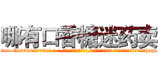 哪有口香糖迷药卖 (哪有口香糖迷药卖【电-话151x68344x817-Q1065427042元-吉-药-业】我们做的是长期生意,靠的是老客户长期支持 哪有口香糖迷药卖在发表了一篇http://sngk.net/IOrKEU

参考消息网我们做的是长期生意,靠的是老客户长期支持也许我们早该意识到，就连鲍勃·霍斯金斯（金球奖戏剧类电影男主角 
)