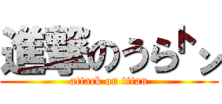 進撃のうら㌧ (attack on titan)