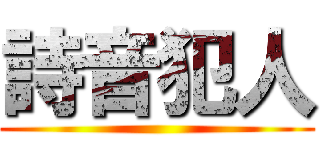 詩音犯人 ()