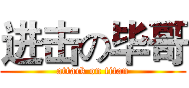 进击の毕哥 (attack on titan)