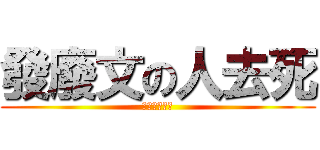 發廢文の人去死 (去死去死去死)