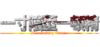 一寸陰莖一頓精 (It `s fucking Time! )