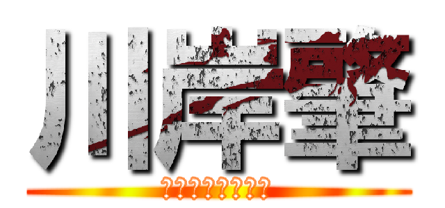 川岸肇 (ダークエンジェル)