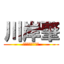 川岸肇 (ダークエンジェル)