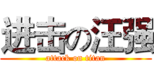 进击の汪强 (attack on titan)