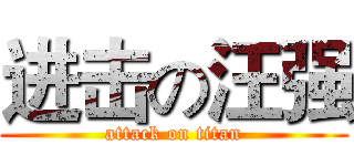 进击の汪强 (attack on titan)
