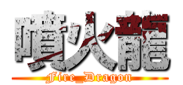 噴火龍 (Fire_Dragon)
