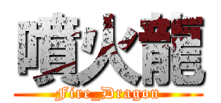 噴火龍 (Fire_Dragon)