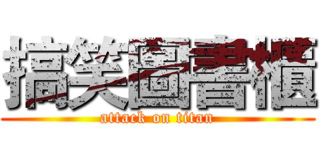 搞笑圖書櫃 (attack on titan)