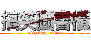 搞笑圖書櫃 (attack on titan)