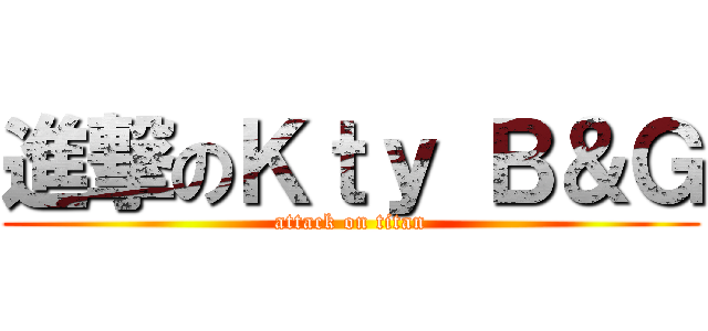 進撃のＫｔｙ Ｂ＆Ｇ (attack on titan)