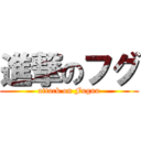 進撃のフグ (attack on Fuguu)