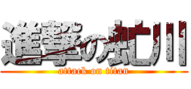 進撃の虻川 (attack on titan)