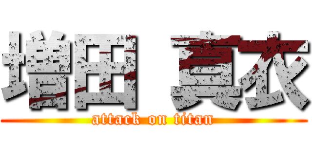 増田 真衣 (attack on titan)