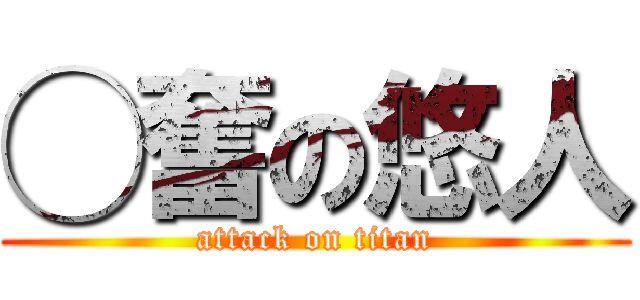 ◯奮の悠人 (attack on titan)