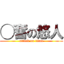 ◯奮の悠人 (attack on titan)