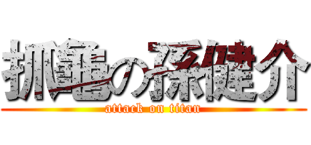 抓龜の孫健介 (attack on titan)