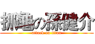 抓龜の孫健介 (attack on titan)