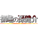 抓龜の孫健介 (attack on titan)