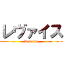 レヴァイス (Revaisu)