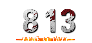 ８１３ (attack on titan)