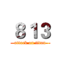 ８１３ (attack on titan)
