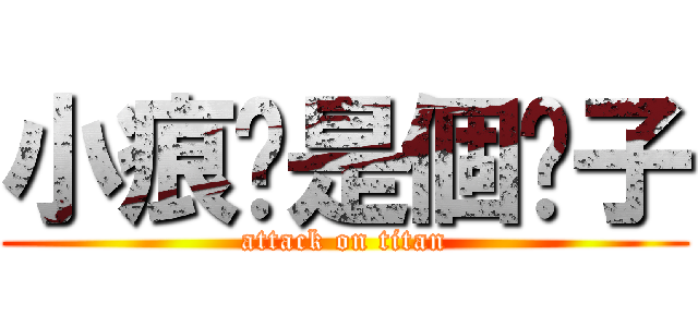 小痕你是個婊子 (attack on titan)