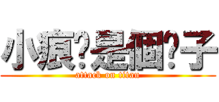 小痕你是個婊子 (attack on titan)