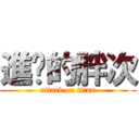 進擊的胖次 (attack on titan)