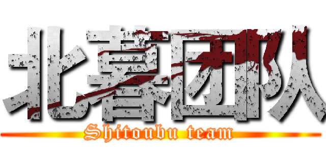 北暮团队 (Shitoubu team)