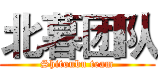 北暮团队 (Shitoubu team)