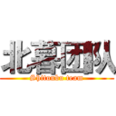 北暮团队 (Shitoubu team)