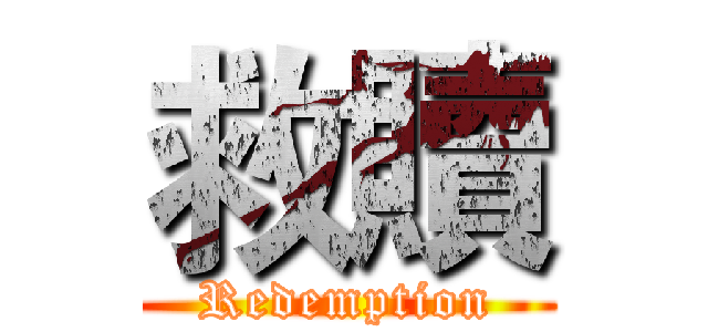 救贖 (Redemption)