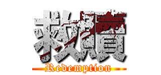救贖 (Redemption)