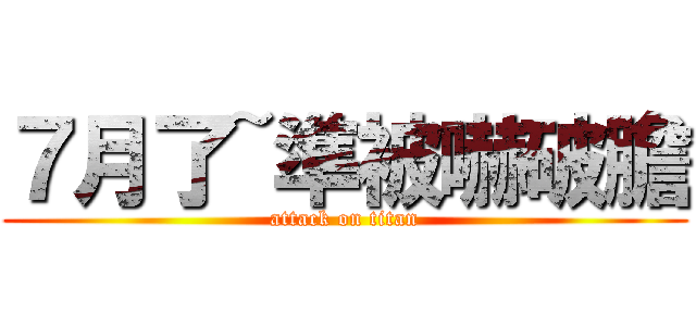 ７月了~準被嚇破膽 (attack on titan)