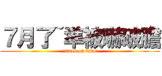 ７月了~準被嚇破膽 (attack on titan)