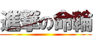 進撃の命輪 ()
