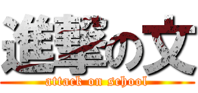進撃の文 (attack on school)