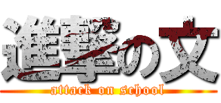 進撃の文 (attack on school)