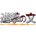 進撃の文 (attack on school)