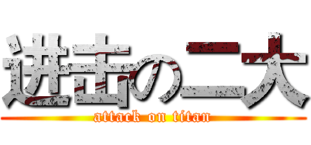 进击の二大 (attack on titan)