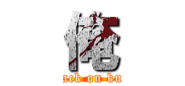 俺 (attack on kuzu)