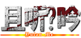 且听书吟 (Yufan.Me)