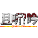 且听书吟 (Yufan.Me)